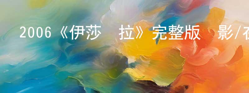 陳度的個人主頁,2006《伊莎貝拉》完整版電影/在線觀看/百度云-美劇天堂